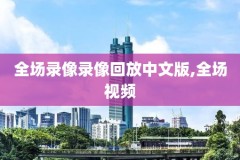 05年nba总决赛录像在线,2005nba总决赛录像回放