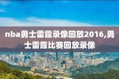 nba科比全场录像回放,科比回放视频