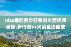 新浪NBA比赛录像回放,新浪nba赛程表20182019