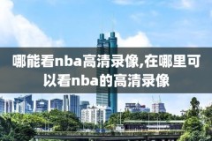 nba决赛第一场录像,nba总决赛第一场视频回放