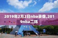 nba比赛录像下载,nba比赛录像全场录像下载