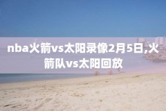 nba以往录像,nba录像数据