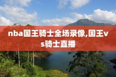 nba录像回防,nba录像回放app免费