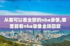 今日nba篮网vs骑士比赛录像,今天nba篮网对骑士视频直播