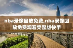 腾讯视频可以下载nba录像吗,下载腾讯视频看nba