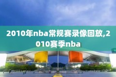 nba2017西部决赛第六场录像,2017nba西部决赛第七场录像