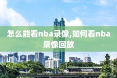 1月4日NBA录像,nba1月4日赛程