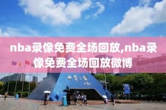 nba录像回放奥运会,nba回顾录像
