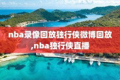 nba今曰比赛录像,今日nba比赛录像
