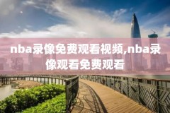 nba火箭国王录像,nba火箭国王回放
