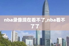 nba女子比赛录像,播放nba女子篮球比赛实况