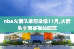 腾讯nba全明星完整视频录像,腾讯视频nba全明星赛