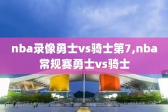 nba重温经典录像回放,nba经典回顾