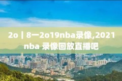 nba2010年季后赛赛录像,2010nba季后赛对阵图0