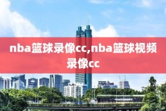 cba回nba回放录像,cba的回放