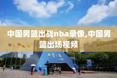 nba录像回放高清录像回放湖人,nba 录像回放直播吧湖人
