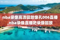 nba录像回放98,nba回放全场录像高清软件