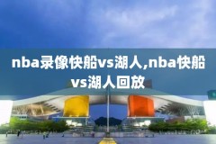 nba录像爵士对国王,nba爵士对篮网直播