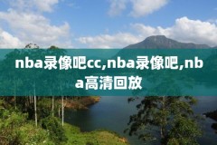 nba球星退役录像,nba球星退役视频