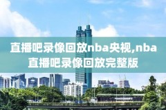 98直播吧录像回放,98直播nba录像回放