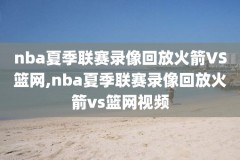 nba录像腾讯nba直播吧,nba录像腾讯全场回放导航