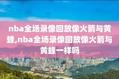 nba录像回放高清国语版央视,nba录像回放完整版国语