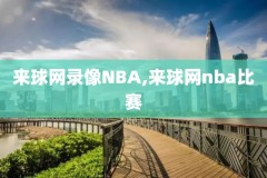 20181216nba录像,nba回放2018