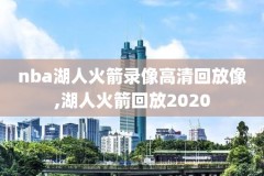 nba2018.12.26雷霆火箭录像,nba雷霆vs火箭常规赛2018回放