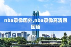 nba回放录像免费微博,nba回放录像微博国语