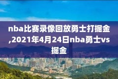 nba总决赛2019录像回放,2019至2020 nba总决赛
