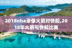 2015年6月10日nba总决赛录像,2015nba总决赛第6场全场录像回放