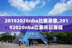 NBAlu录像,nba录像吧nba录像回放nba直播视频