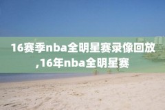nba录像火箭对76人2017,火箭对76人第一节