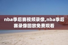 nba2020年复赛录像回放,nba复赛第二阶段赛程表