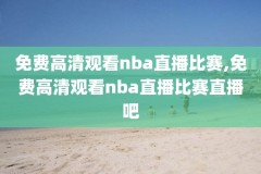 虎扑nba湖人专区录像回放视频,湖人虎扑滚动新闻