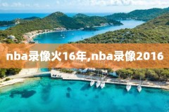 nba录像马刺队勇士,马刺勇士直播