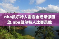 nba掘金vs马刺录像下载,掘金vs马刺全场回放