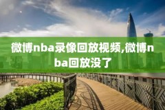 最新nba总决赛绝杀录像,nba总决赛2022