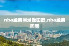 新浪nba录像总决赛2008,2008nba总决赛录像回放cctv