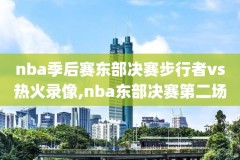 98nba直播录像,98nba直播录像网