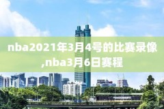 nba录像全场回放2010西决,nba2010西决超清cctv五录像