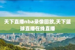 nba完整比赛录像,nba比赛录像免费回放