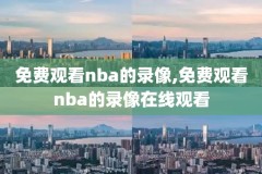 nba勇士vs蓝网录像2018,2020nba勇士vs篮网