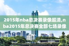 nba比赛赛录像,nba比赛录像回放录像中文cc