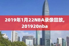 nba录像2018-2019马刺vs火箭,2020年12月18日马刺vs火箭