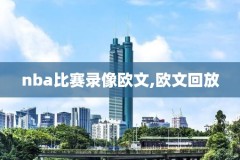 2010nba年决赛录像回放,2010nba总决赛高清录像