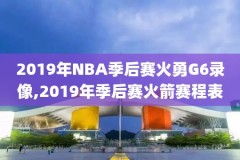 2月10日nba常规赛录像,2月23日nba常规赛赛事