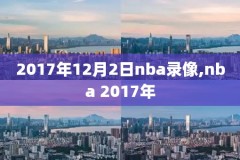 NBA录像湖人对森林狼,湖人对森林狼比赛录像