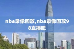 nba录像回放,nba录像回放像回放国语