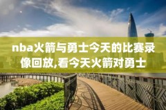 nba雷霆和火箭的比赛录像回放,2020年12月24日雷霆vs火箭全场录像